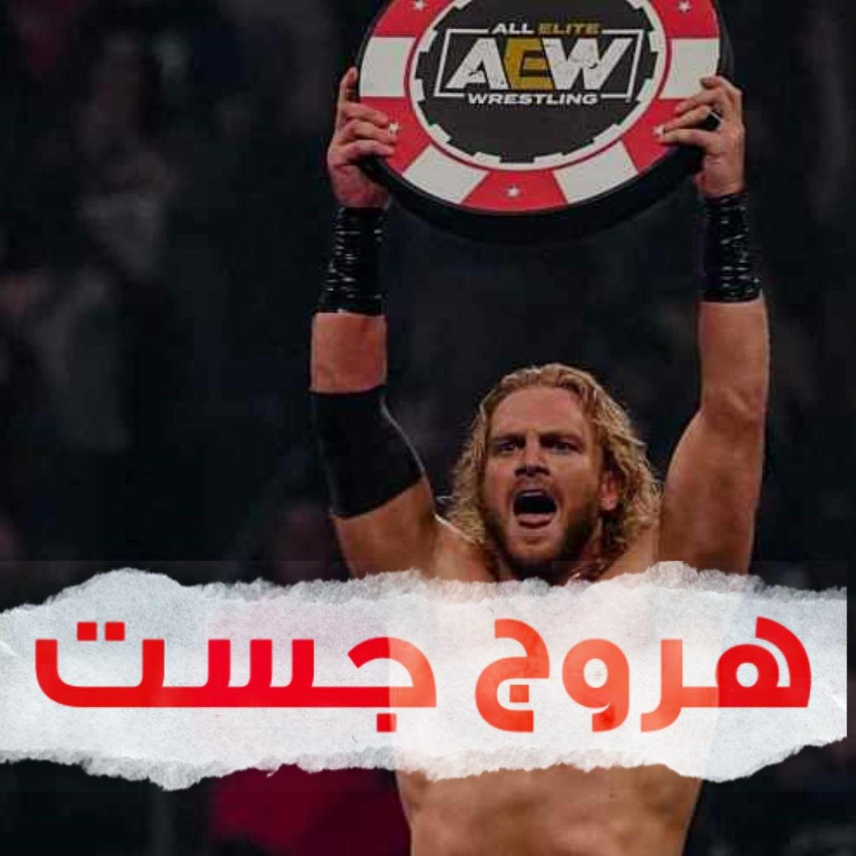 هروج جست - الحلقة ٤٥ episode artwork