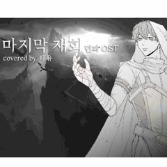 [태유] 마지막 재회 (Cover)