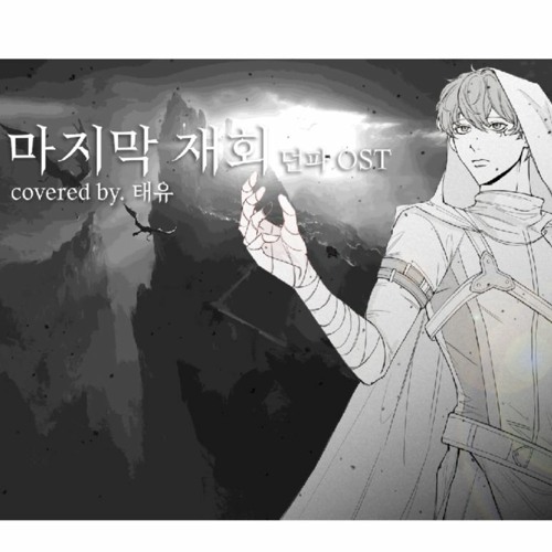 [태유] 마지막 재회 (Cover)