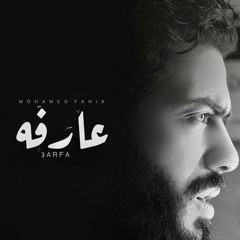 Mohamed Yehia - 3arfa - محمد يحيي - عارفة