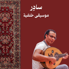 إسلام القصبجي | معزوفة بعيد عنك