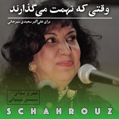 سیمین بهبهانی | وقتی که تهمت می‌گذارند