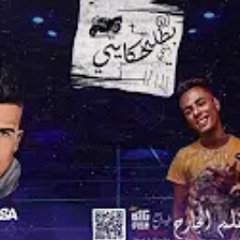 مهرجان بطلة حكايتي (عجبانى انتى مكنه ياباني)غناء عصام صاصاو