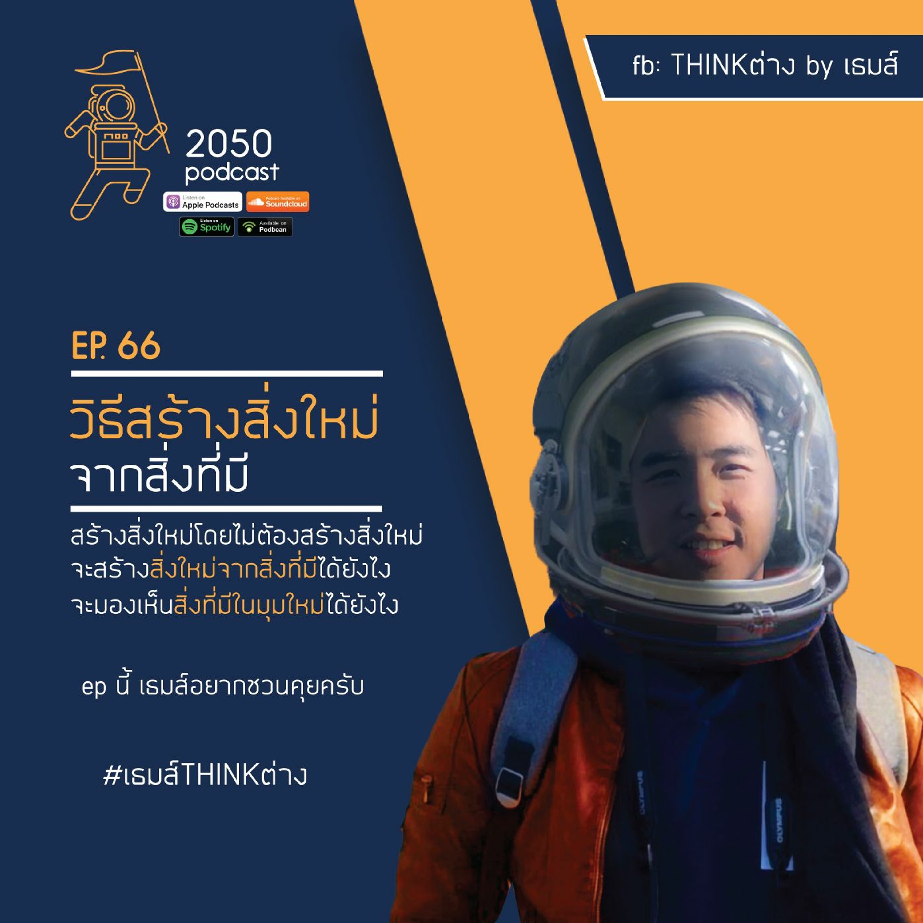 2050 podcast by เธมส์ THINKต่าง