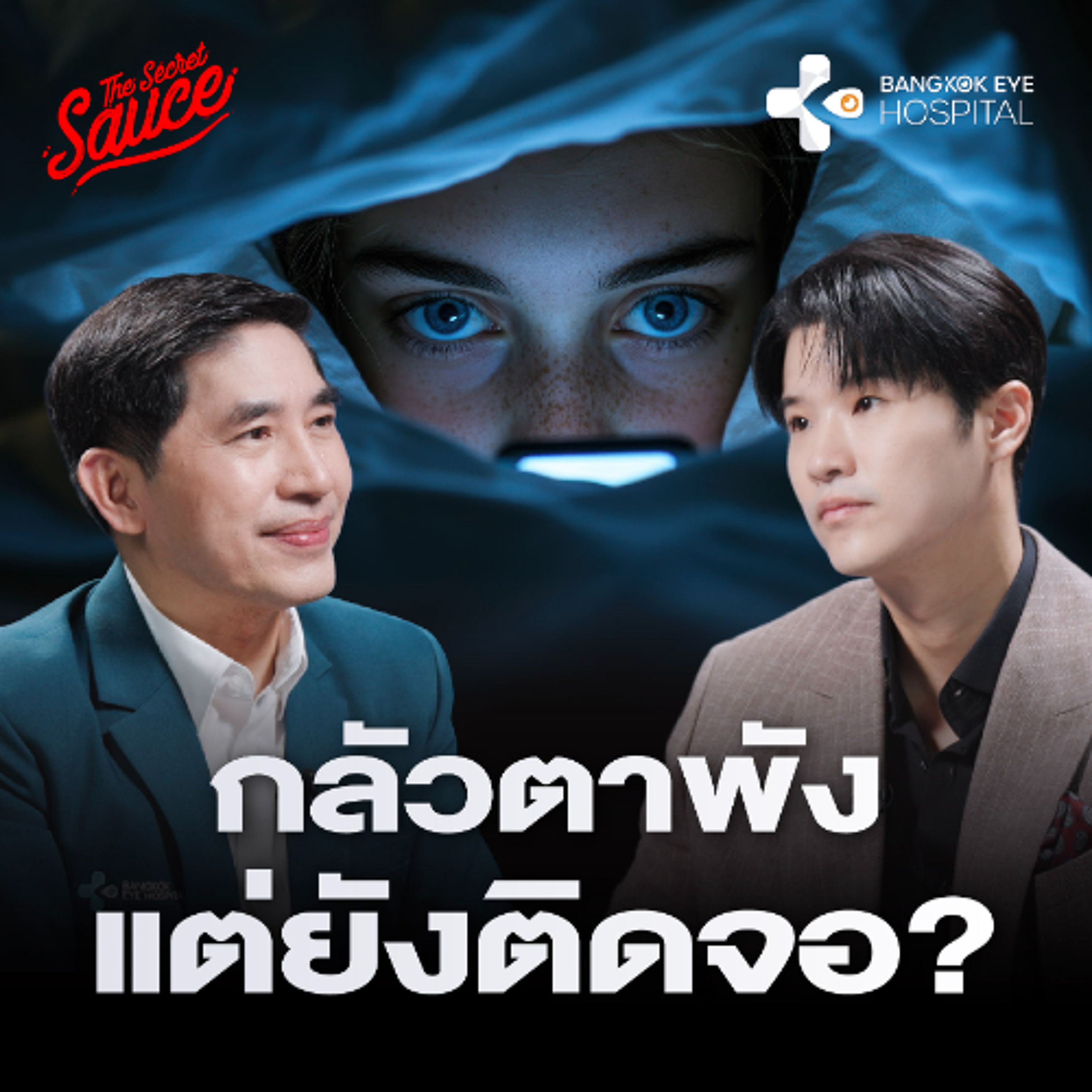 The Secret Sauce EP.954 หมอตาแชร์ประสบการณ์ 30 ปี จ้องจอทั้งวัน ดูแลยังไงไม่ให้ตาพัง