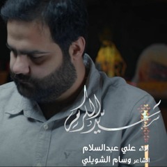 سيد الكرم | علي عبدالسلام | ولادة الامام المجتبى ع 2023 م