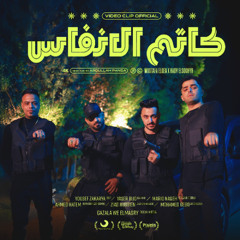 كليب كاتم الانفاس - محطوط تشكيل - مصطفي الجن و هادي الصغير - كلمات تاكسلو - توزيع امجد الجوكر