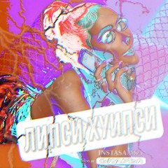 липси хуипси | инстасамка - липси ха | hyperpop remix