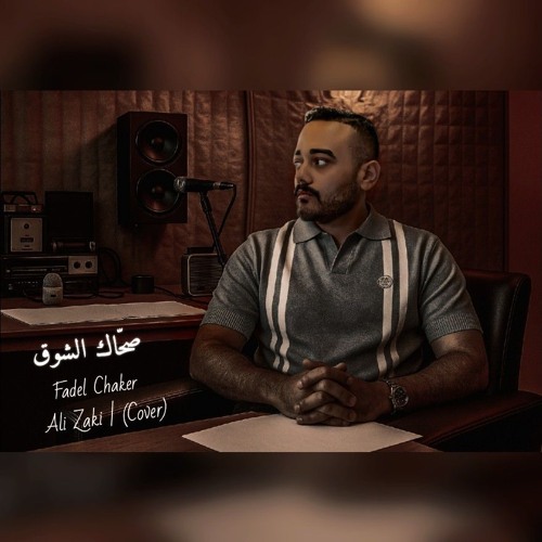 Sahak lsho2 - Fadel Chaker | صحاك الشوق - Ali Zaki (Cover)
