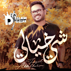 ‎⁨شي خيالى فيصل عبد الكريم بدون جنقل mix by DJESO ⁩.