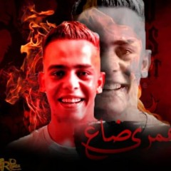 مهرجان عمري ضاع غناء امحه الكروان - كلمات الكينج - توزيع الحضري 2021