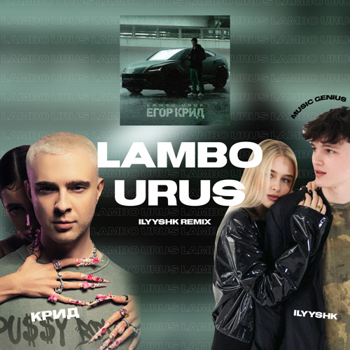 Егор Крид ламбо Урус