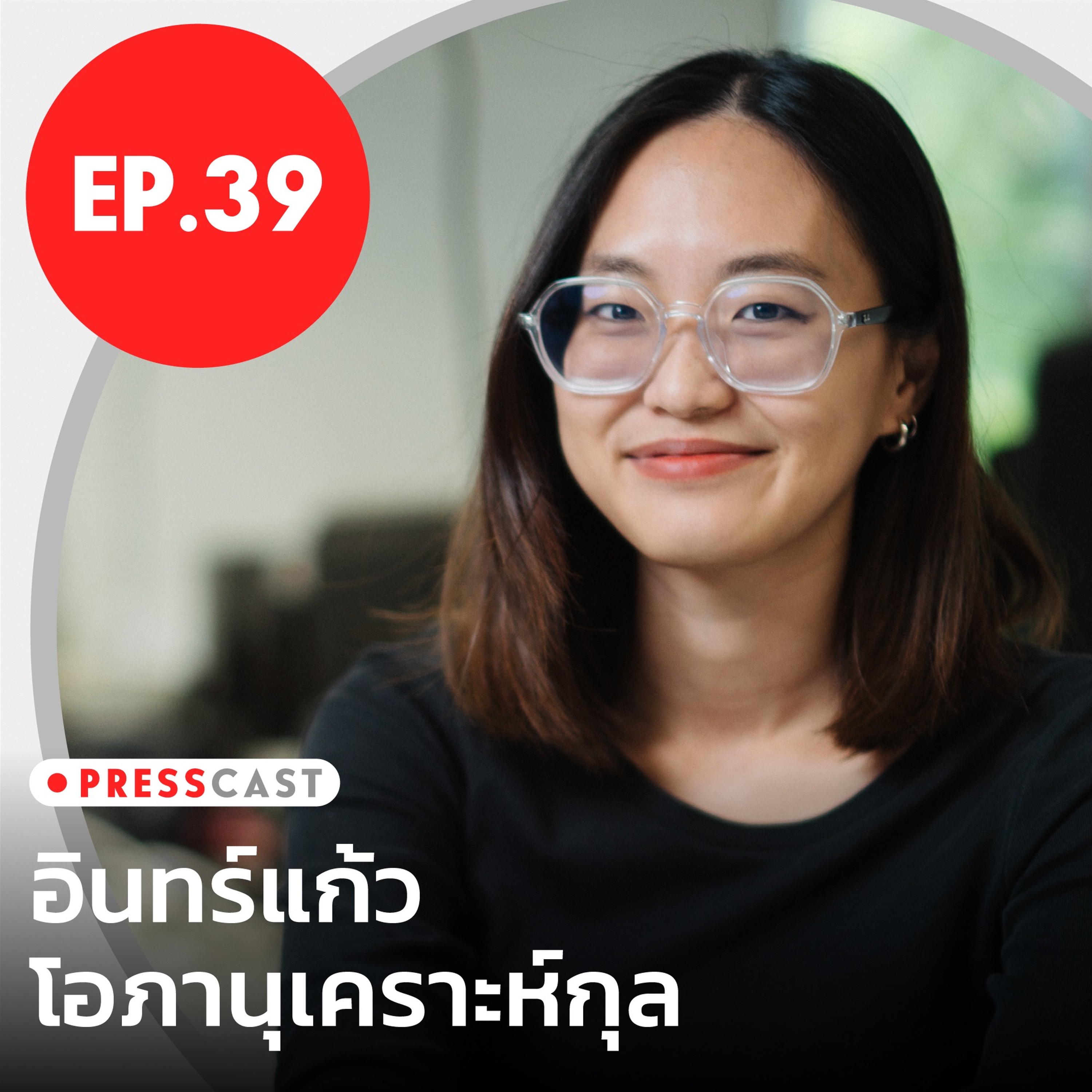 'ต่อให้ปัญหาสังคมยังวนซ้ำ นักข่าวก็ต้องนำเสนอให้เกิดความเปลี่ยนแปลง’ | PRESSCAST EP.39
