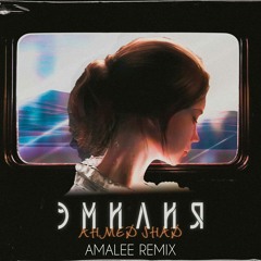 Ahmed Shad - Эмилия (Amalee Remix)