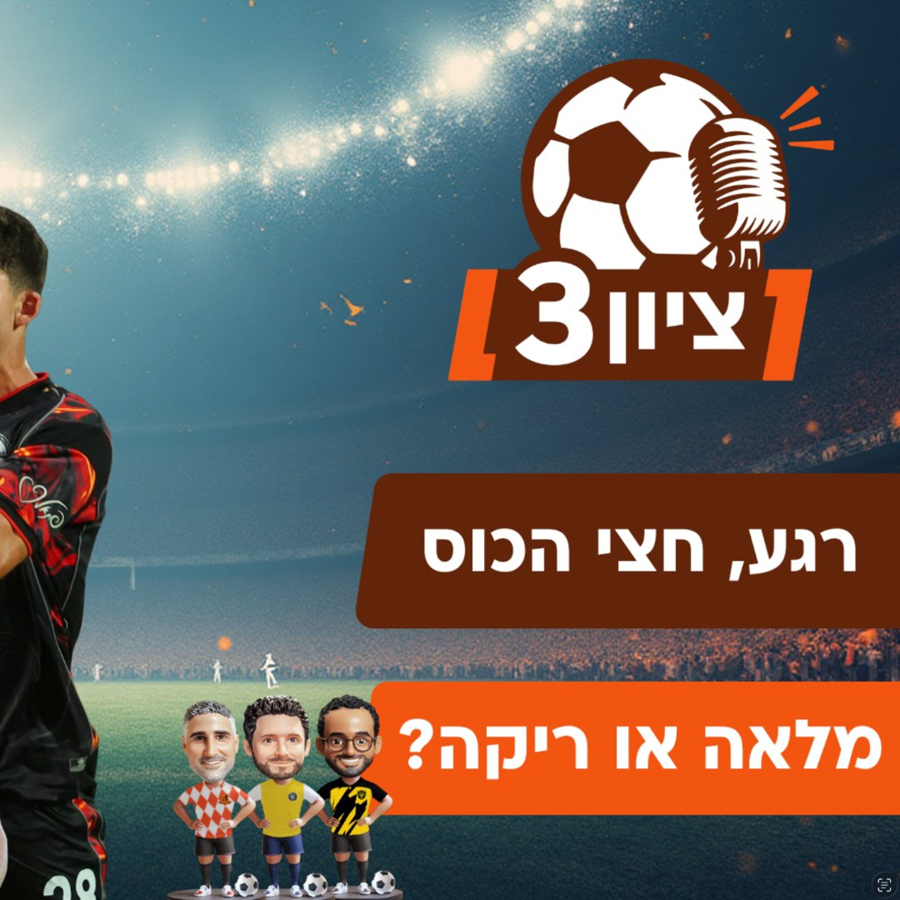 מתכוננים לרגע האמת באירופה