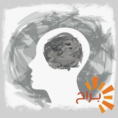 الصحة النفسية - الحلقة الثانية: وصمة المعاناة النفسية 2