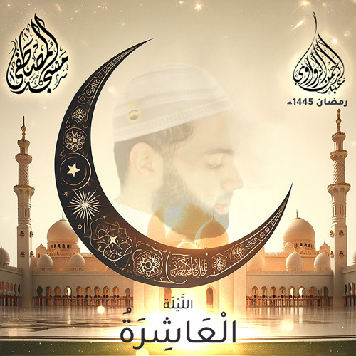 الليلة العاشرة - رمضان 1445هـ