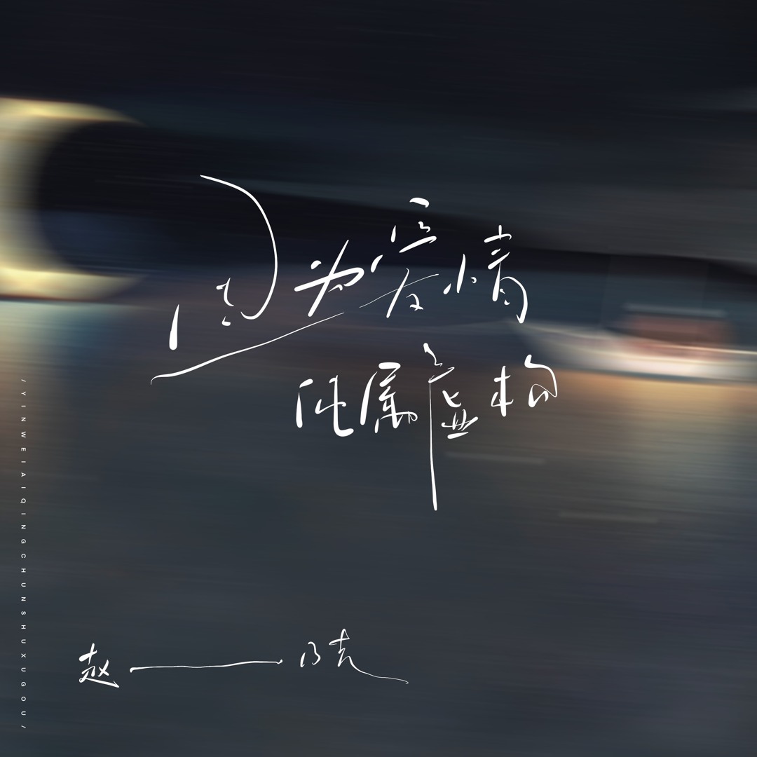 Stream 因为爱情纯属虚构 by 赵乃吉 | Listen online for free on SoundCloud
