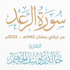 سورة الرعد - ليالي رمضان 1443هـ 2022م | الشيخ د. خالد الجهيّم