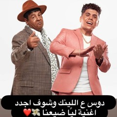 عمر كمال وعبد الباسط حمودة واوكسانا | ضيعنا | Omar Kamal & Abdelbaset Hamouda | Dai3na