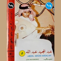 عبدالمجيد عبدالله - على نيتي