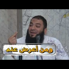 ومن أعرض عنه -  د . حازم شومان