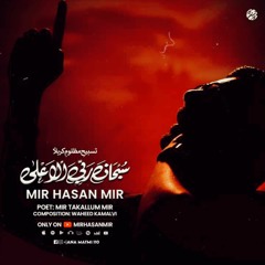 Subhana Rabbi Al Alla | Mir Hasan Mir New Noha 2023 | Ana Matmi