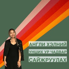 Англи хэлний унших ур чадвараа сайжруулах - А.Энхзул | #115