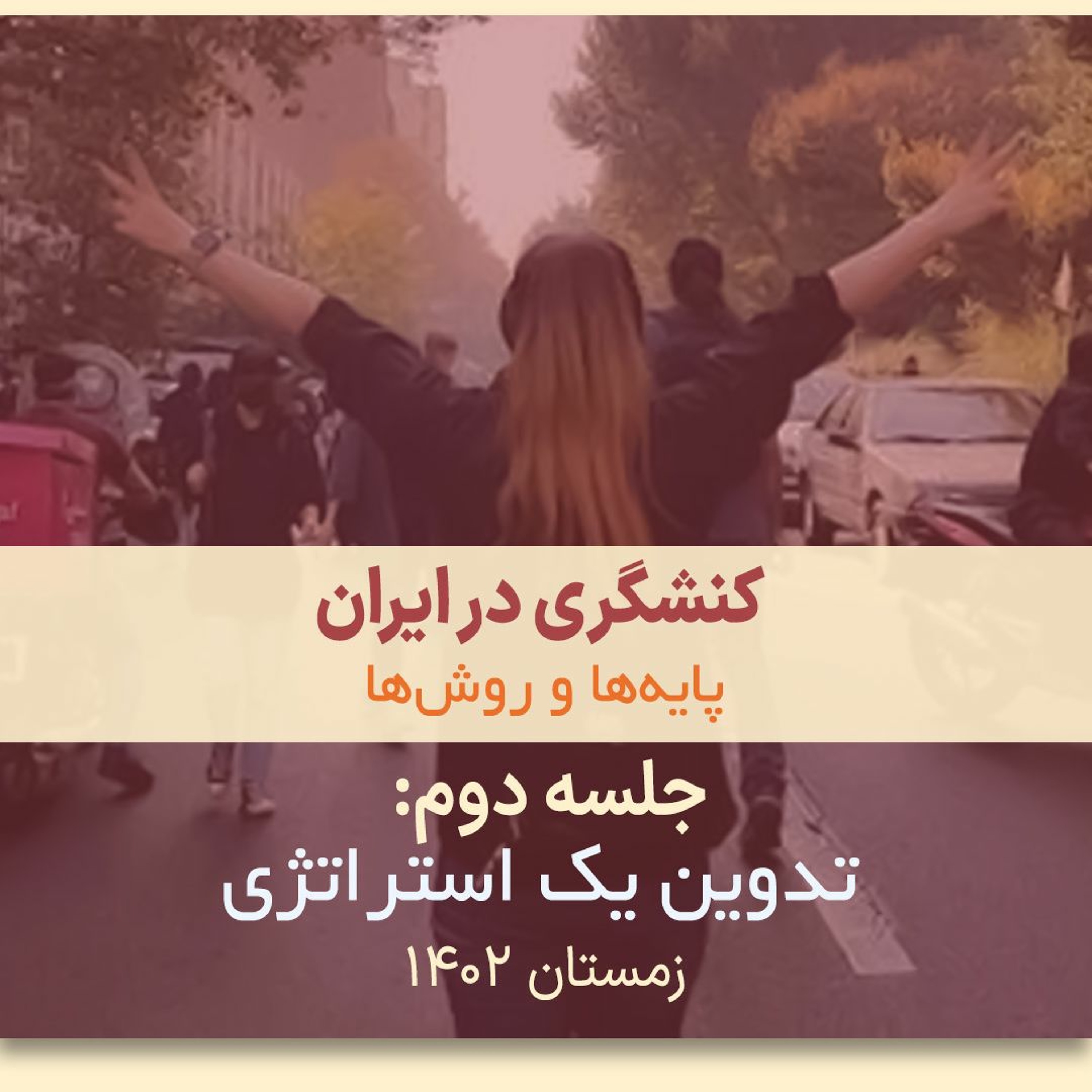 کنشگری در ایران؛ پایه‌ها و روش‌ها - جلسه دوم - تدوین یک استراتژی episode artwork