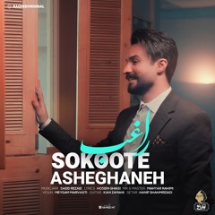 Sokute Asheghaneh راغب، سکوت عاشقانه (320)