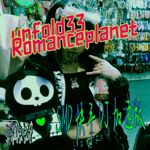 unfold33 - Romanceplanet - SMD 快手DJ加速版