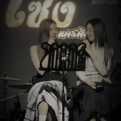 OABNITHI - ให้อภัยสักครั้ง (Live Session)