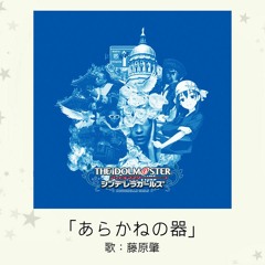 【THE IDOLM@STER】「あらかねの器 ft Lil Uzi Vert」(歌：Migos )