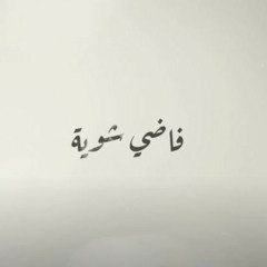 فاضي شوية - حمزة نمرة " بدون موسيقى "