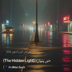 ‎⁨«نورِ-پنهان»-(the-hidden-light)⁩ 2