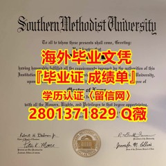 『办SMU毕业证成绩单1:1精仿』『2801371829薇Q』『办理美国南卫理公会大学学历认证』