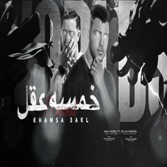 خمسه عقل