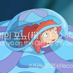 벼랑위의 포뇨(Ponyo On The Cliff By The Sea)  소프라노리코더 2중주