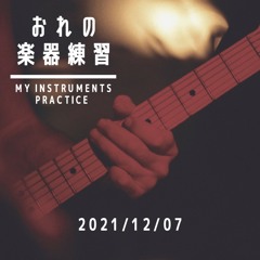 おれの楽器練習 My Instruments practice 2021/12/07