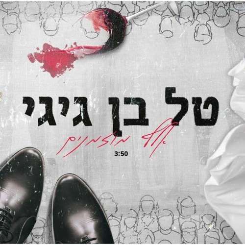 טל בן גיגי - אלף מוזמנים Tal Ben Gigi - Elef Mozmanim