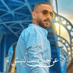 عن حالي متسألنيش
