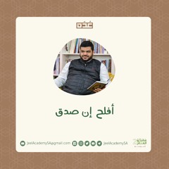 أفلح إن صدق | أحمد السيد