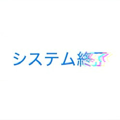 システム終了 (Shutdown/Delete) / 重音テト, 朱音イナリ, フラット