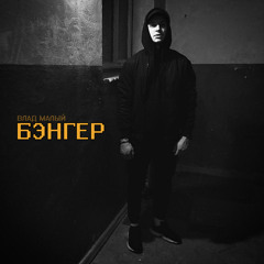 Бэнгер