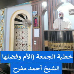 خطبة الجمعة (الأم وفضلها)