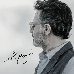 Moein - Delsooze Man Bash | معین - دلسوز من باش