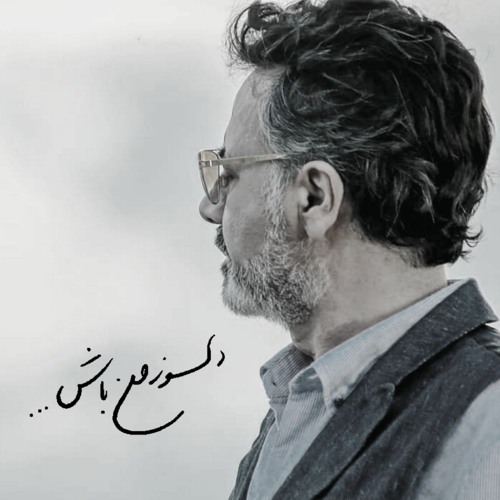 Moein - Delsooze Man Bash | معین - دلسوز من باش