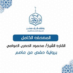 المصحف الكامل للقارئ الشيخ/ محمود الحصري العوامي