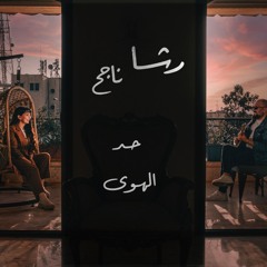 حد الهوى