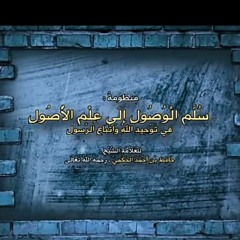 منظومة سلم الوصول (كاملة) | قراءة د. عمر الغبيوي | برنامج تأسيس المتعلم ١٤٤٣
